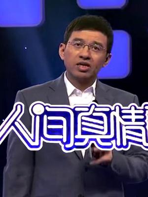 人间真情