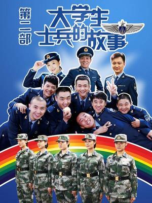 大学生士兵的故事第二部