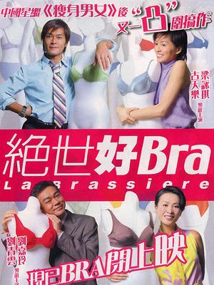 绝世好Bra 粤语