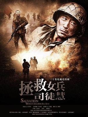 拯救女兵司徒慧