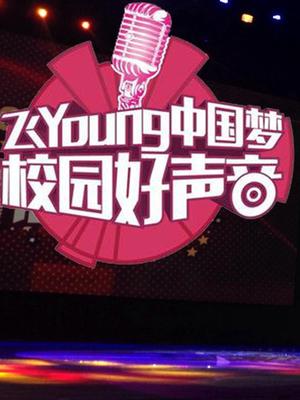 天翼飞Young校园好声音