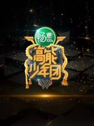 《高能少年团》张一山王大陆杨紫等众多明星精彩剪辑片段