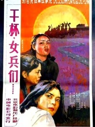 干杯，女兵们