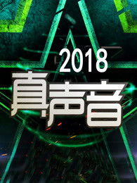 真声音2018