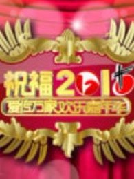 安徽卫视2011元旦晚会