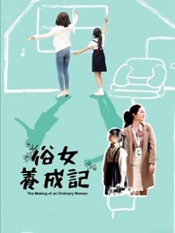 俗女养成记闽南语版