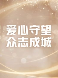 爱心守望 众志成城