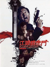 江湖龙虎斗（1987）