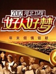 河北卫视2012好人好梦