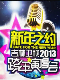 吉林卫视2013跨年晚会