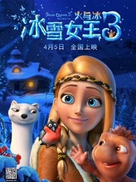 冰雪女王3：火与冰