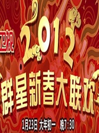 东方卫视2012春晚