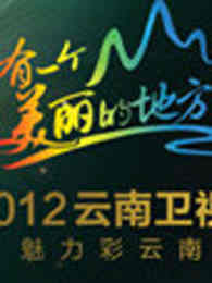 云南卫视2012跨年晚会