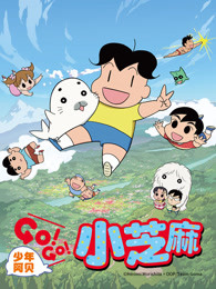 少年阿贝 GO!GO!小芝麻 第二季 普通话版