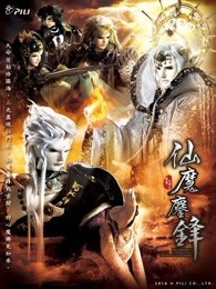 霹雳天命之仙魔鏖锋