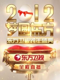 东方卫视2012跨年盛典