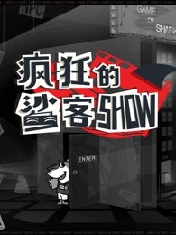 《疯狂的鲨客show》精彩合集