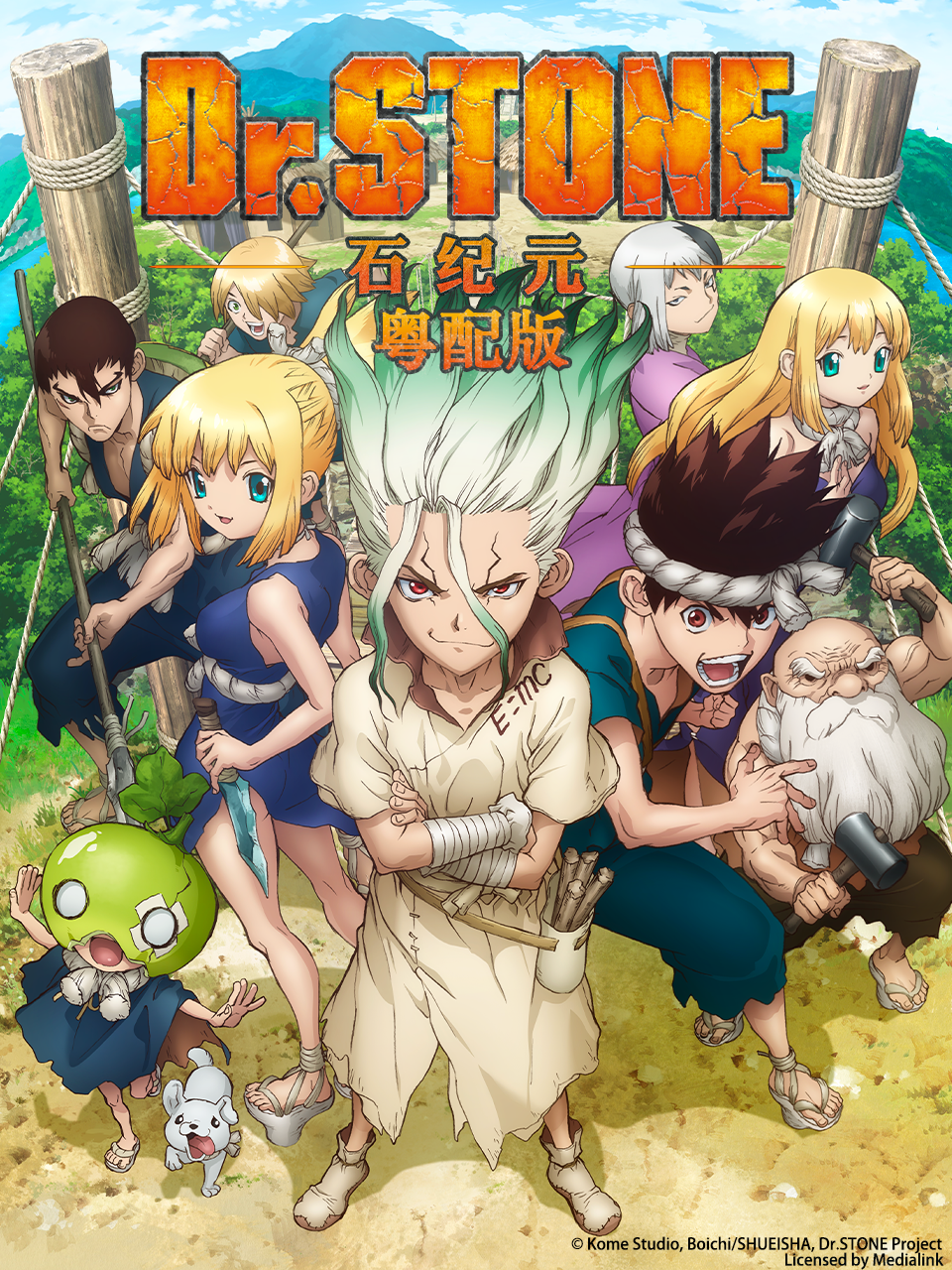 Ｄｒ．ＳＴＯＮＥ 石纪元 粤配版