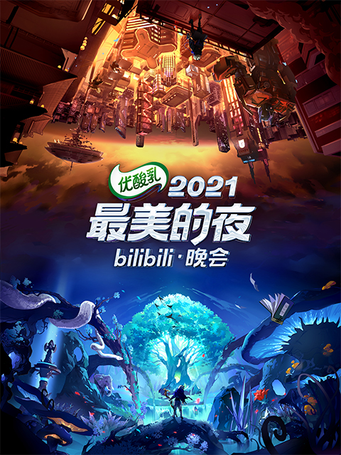 2021最美的夜bilibili晚会