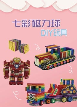 七彩磁力球DIY玩具