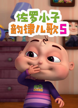 佐罗小子韵律儿歌 第5季