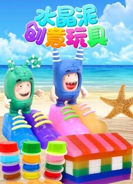 水晶泥创意玩具