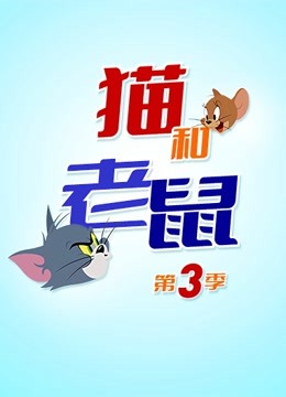 新猫和老鼠 第三季