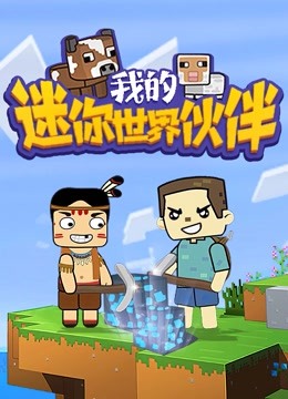 迷你世界小块 第一季 【Minecraft】