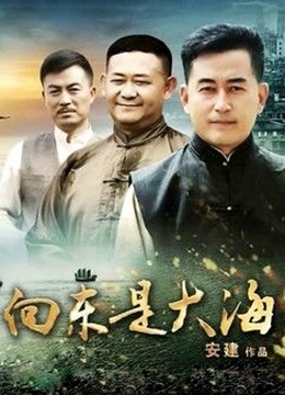 向东是大海